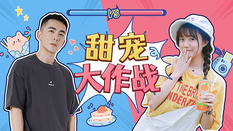 撞色PK拉郎配综艺横版视频封面明星应援