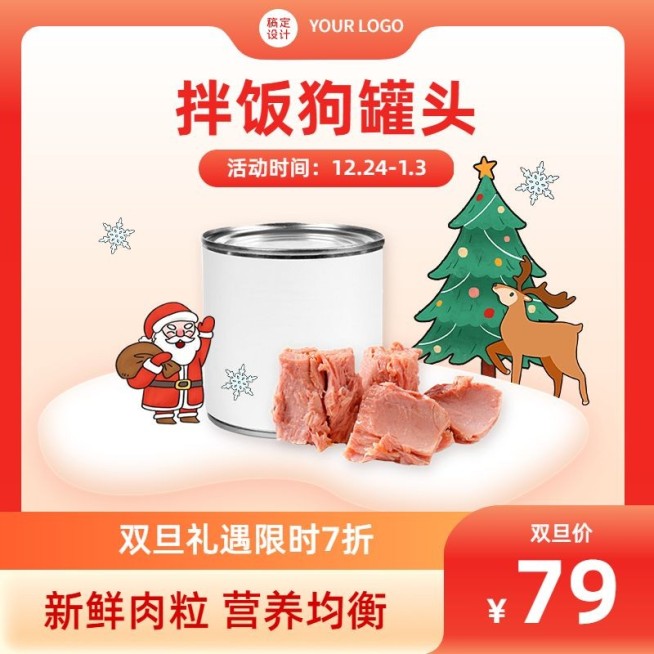 电商双旦圣诞节宠物零食狗粮主图直通车(1:1)预览效果