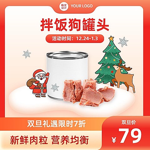 电商双旦圣诞节宠物零食狗粮主图直通车(1:1)