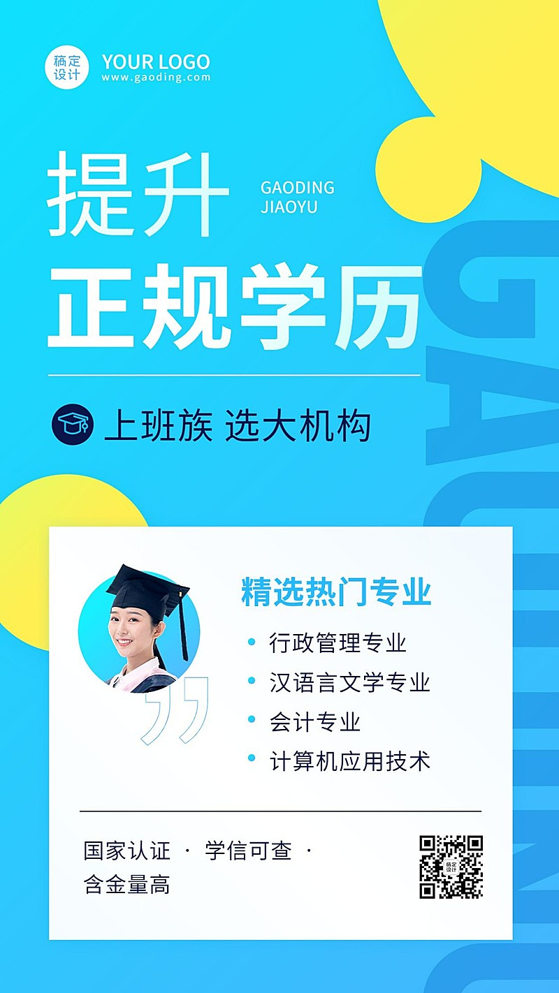 成人学历提升招生宣传简约商务手机海报