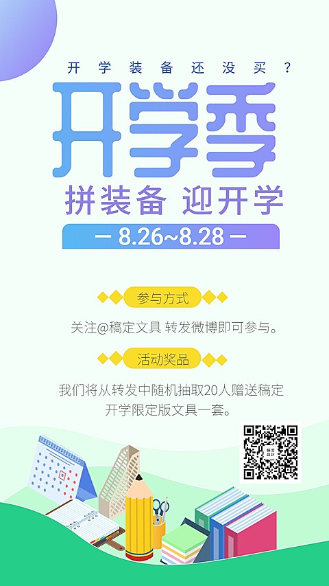 开学季活动/简约/手机海报