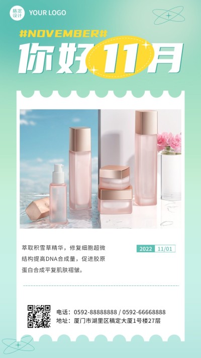 11月你好美容美妆月初产品营销简约手机海报