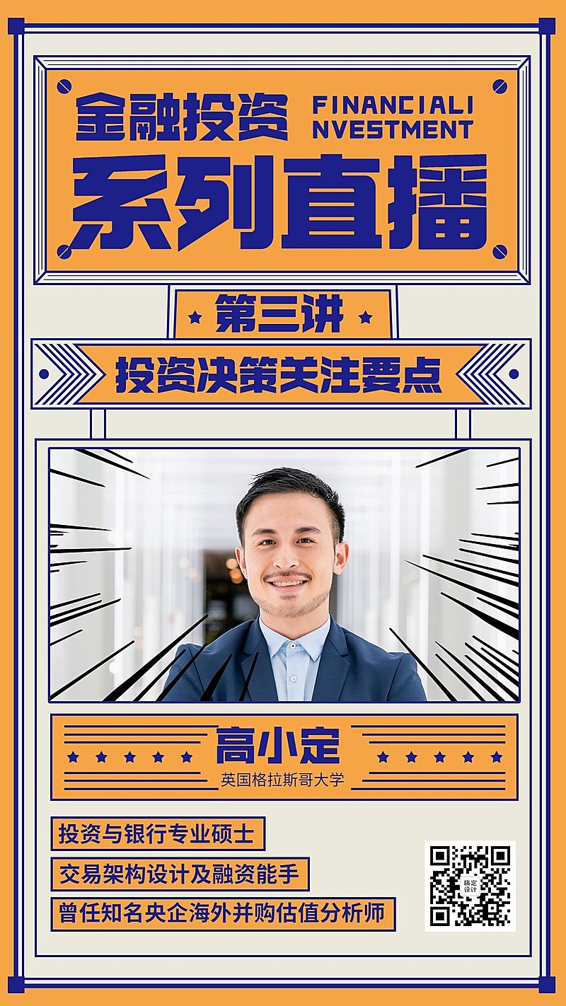 金融保险金融投资直播课程竖版海报