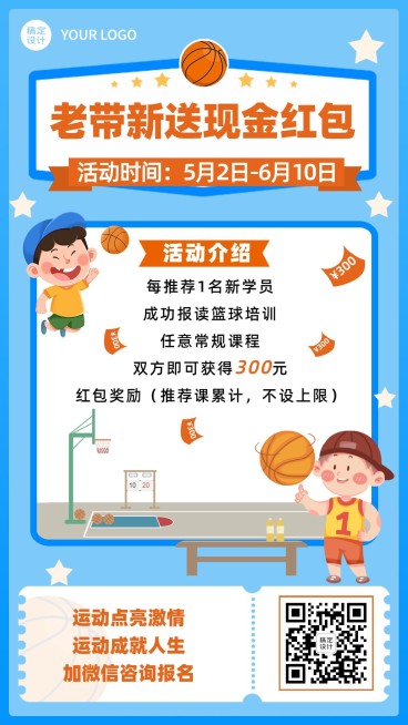 少儿运动篮球兴趣班老带新招生海报预览效果