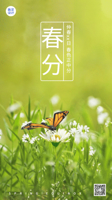 春分节气祝福春天你好动态海报预览效果