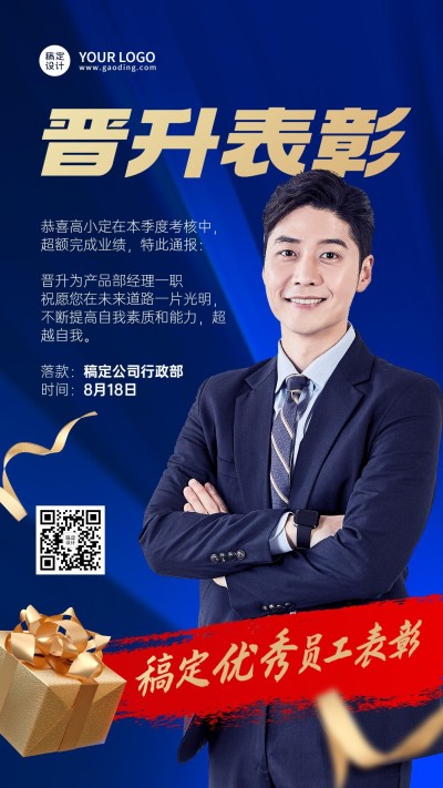 企业商务优秀员工晋升表彰嘉奖手机海报