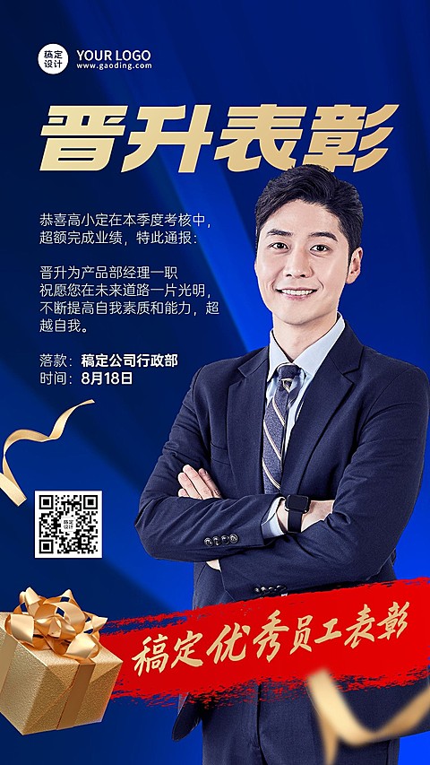 企业商务优秀员工晋升表彰嘉奖手机海报