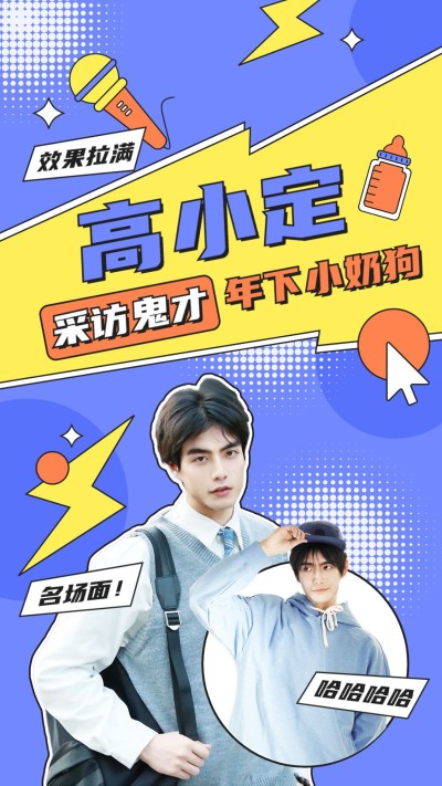 综艺混剪明星饭制竖版视频封面