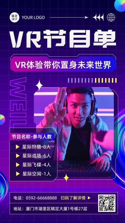 VR体验馆节目单宣传海报