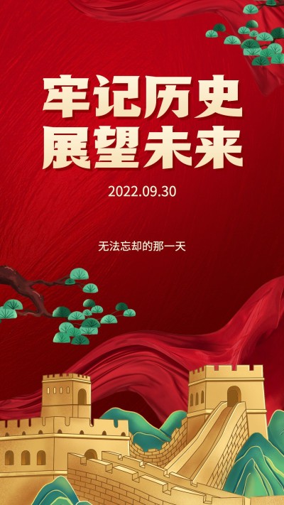 烈士纪念日牢记历史展望未来海报