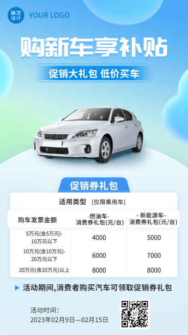 汽车销售消费补贴促销活动营销手机海报预览效果