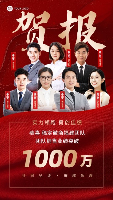 微商代理团队多人表彰业绩喜报贺报喜庆手机海报预览效果