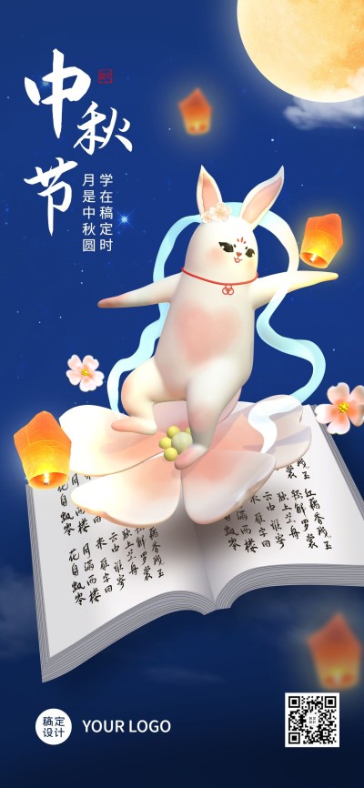 中秋节教育培训节日祝福特定风格3D全屏海报