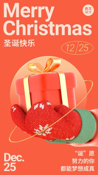 圣诞节贺卡C4D礼盒创意竖版海报
