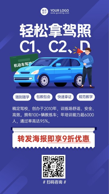 暑期驾校招生促销手机海报预览效果