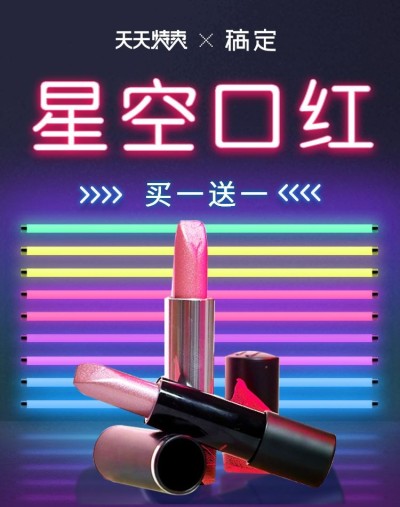 天天特卖/口红商品海报