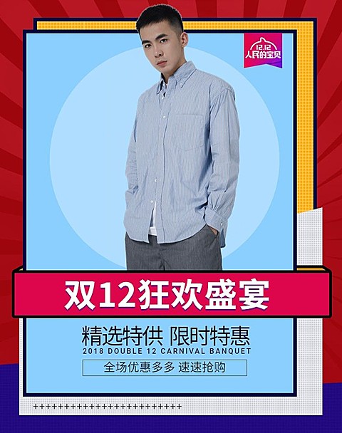 双十二/双12/1212/狂欢盛宴/男装/海报banner