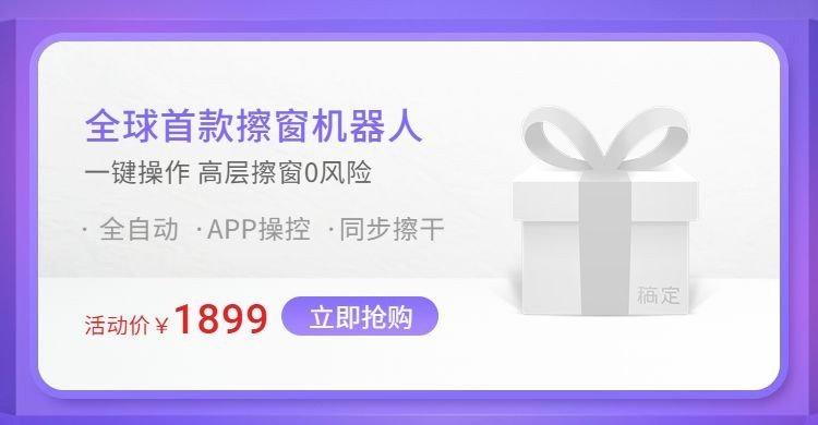 数码家电/擦窗机器人海报预览效果