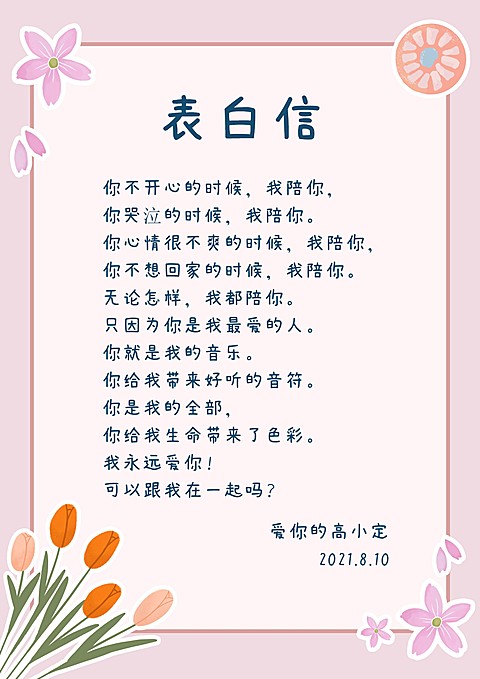 表白信简单可爱卡通信纸