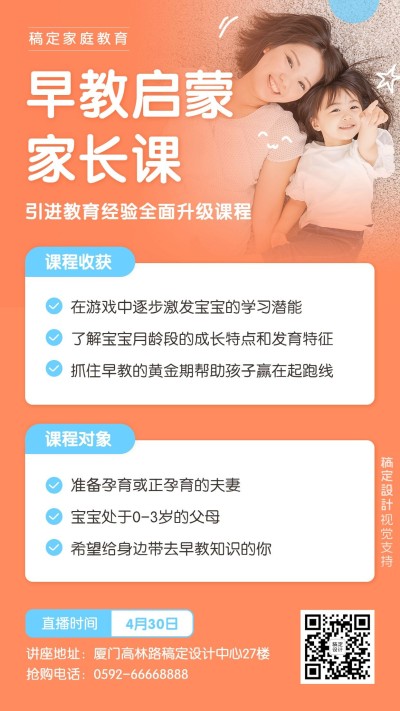 家庭教育育儿课程宣传海报