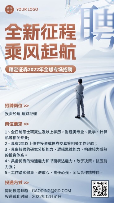 金融证券求职招聘宣传商务风手机海报预览效果