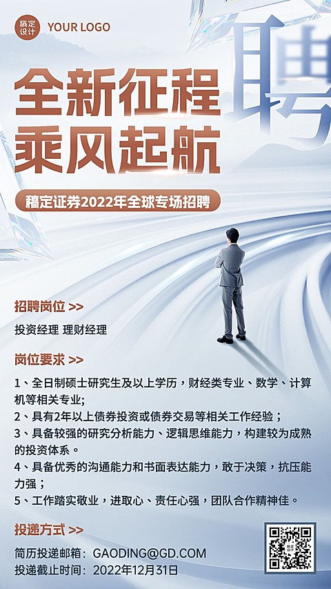 金融证券求职招聘宣传商务风手机海报