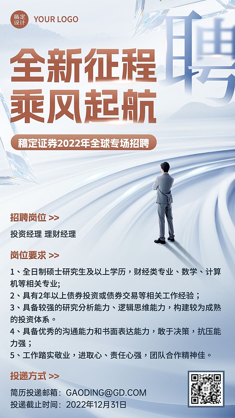 金融证券求职招聘宣传商务风手机海报