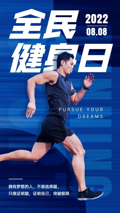 全民健身日励志健身手机海报