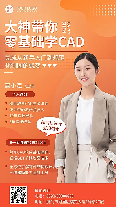 教育培训新手CAD课程讲师介绍讲师形象包装宣传推广手机海报