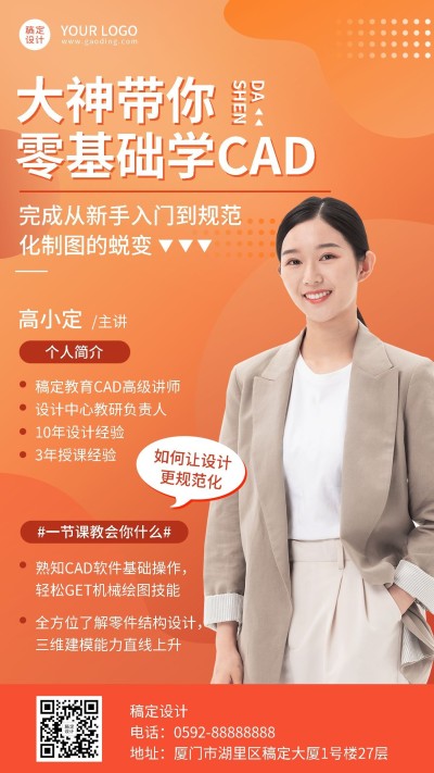 教育培训新手CAD课程讲师介绍讲师形象包装宣传推广手机海报