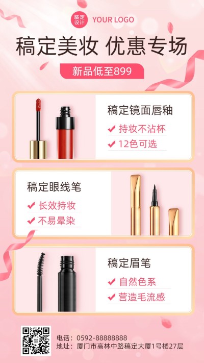 微商美容美妆产品营销展示简约风手机海报