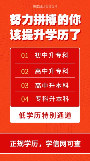 学历提升招生促销红色海报预览效果