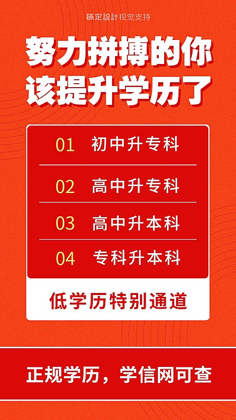 学历提升招生促销红色海报