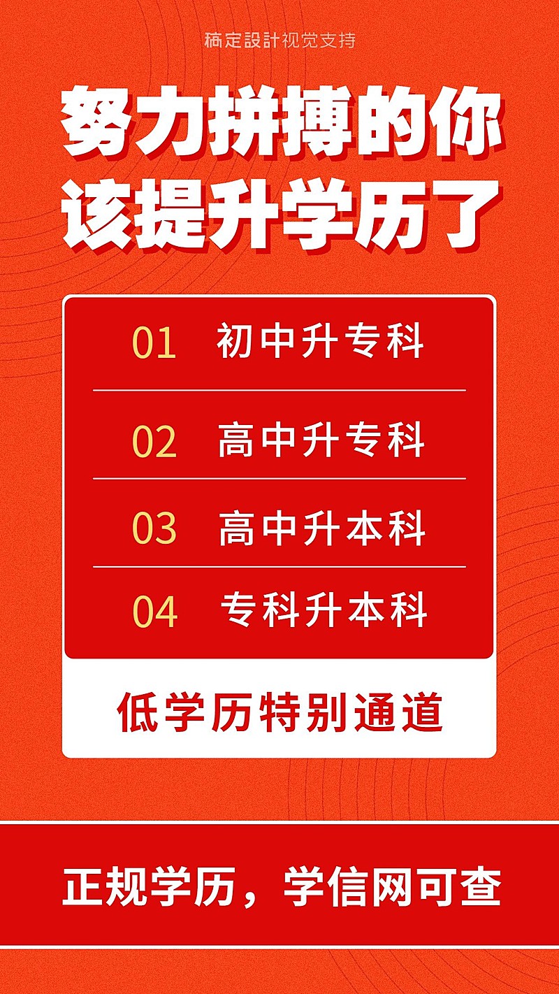 学历提升招生促销红色海报