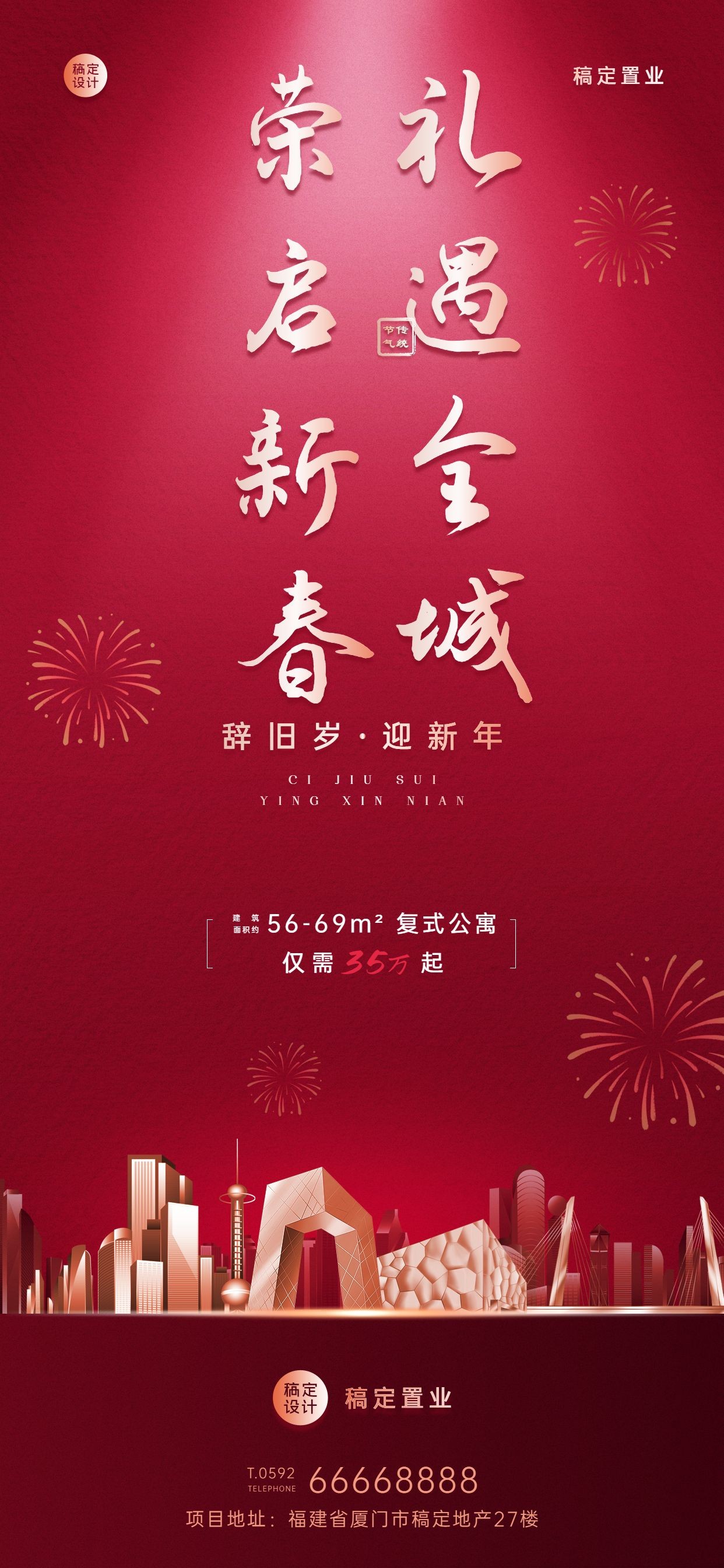 春节房地产营销宣传喜庆海报