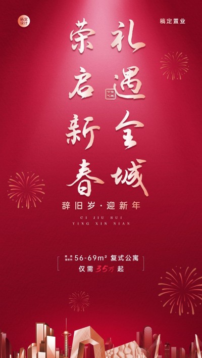 春节房地产营销宣传喜庆海报