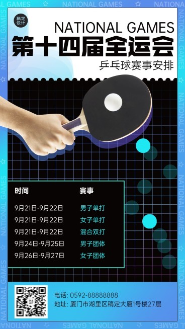 乒乓球全运会赛事宣传创意手机海报预览效果
