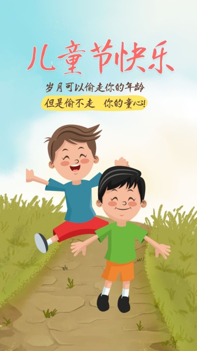 儿童节快乐手机海报