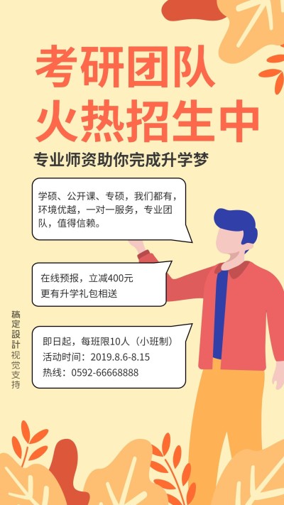 大学考研火热招生促销海报