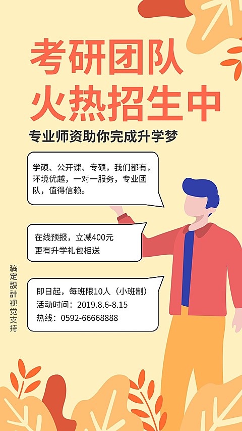 大学考研火热招生促销海报