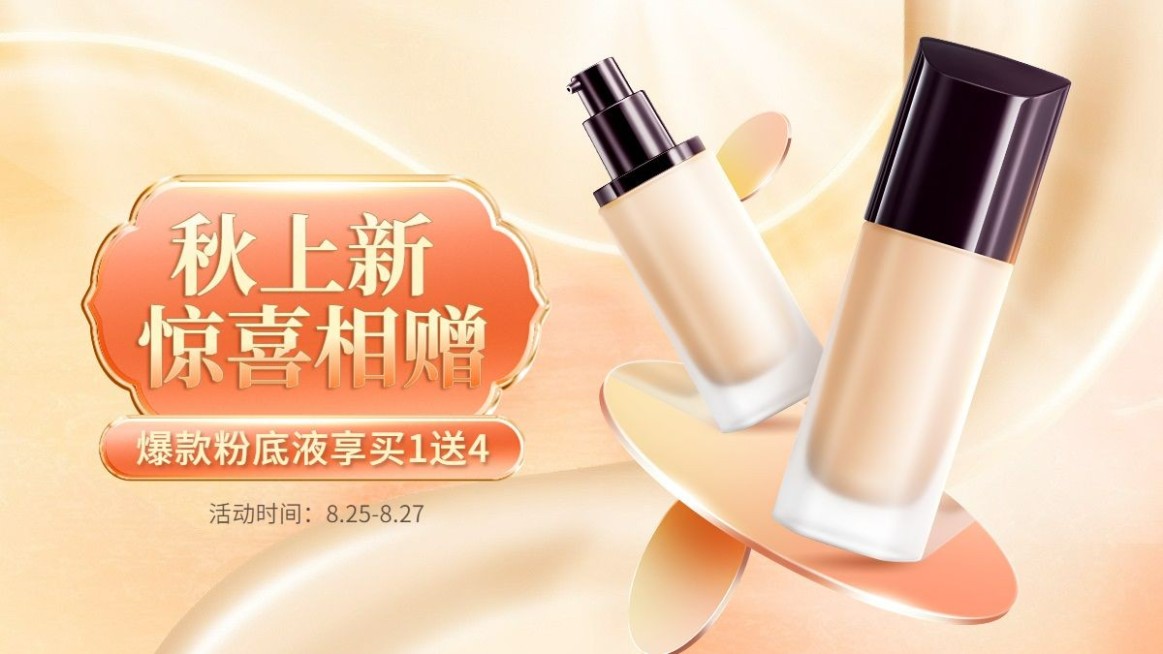 电商秋上新美妆粉底液促销合成海报banner预览效果