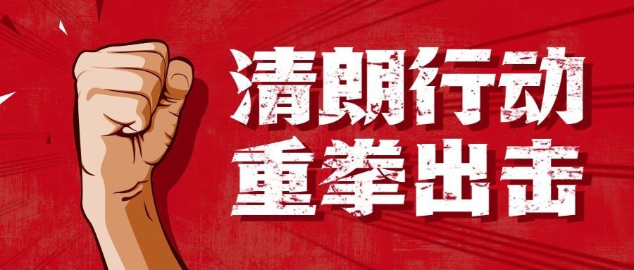 融媒体网信清朗行动精神宣传排版公众号首图