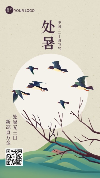 处暑节气祝福插画手机海报