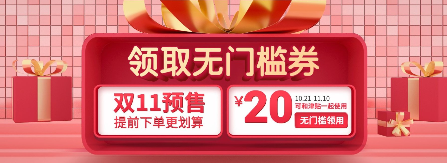 双十一预售促销创意精致电商优惠券预览效果