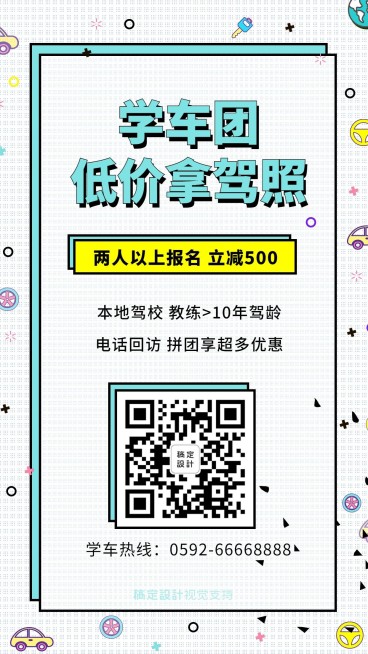 学车团低价活动驾校促销引流预览效果