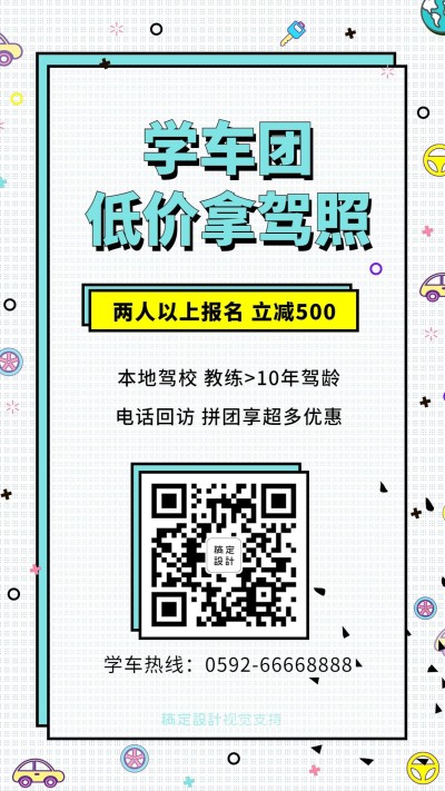 学车团低价活动驾校促销引流