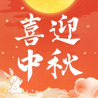 中秋节喜迎中秋公众号次图