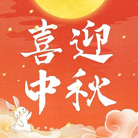 中秋节喜迎中秋公众号次图