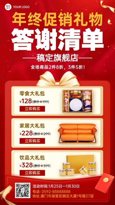 年终促销答谢产品清单手机海报预览效果