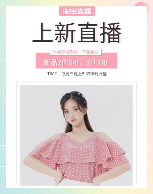 服饰/女装/上新直播海报预览效果